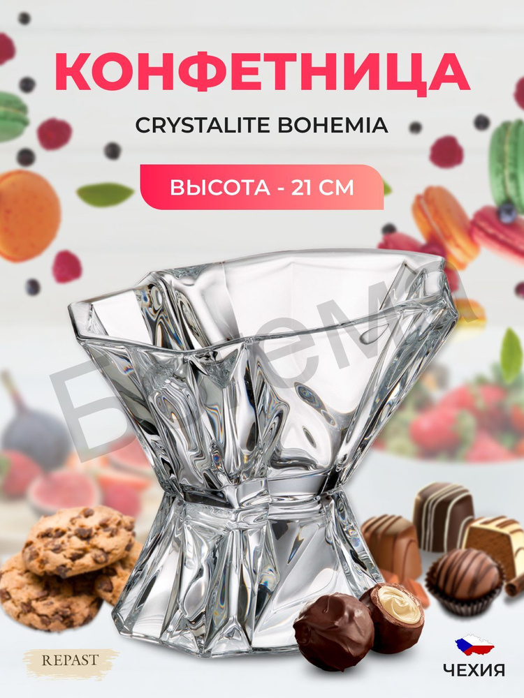 Конфетница на ножке Crystalite Bohemia Enigma 21 см #1