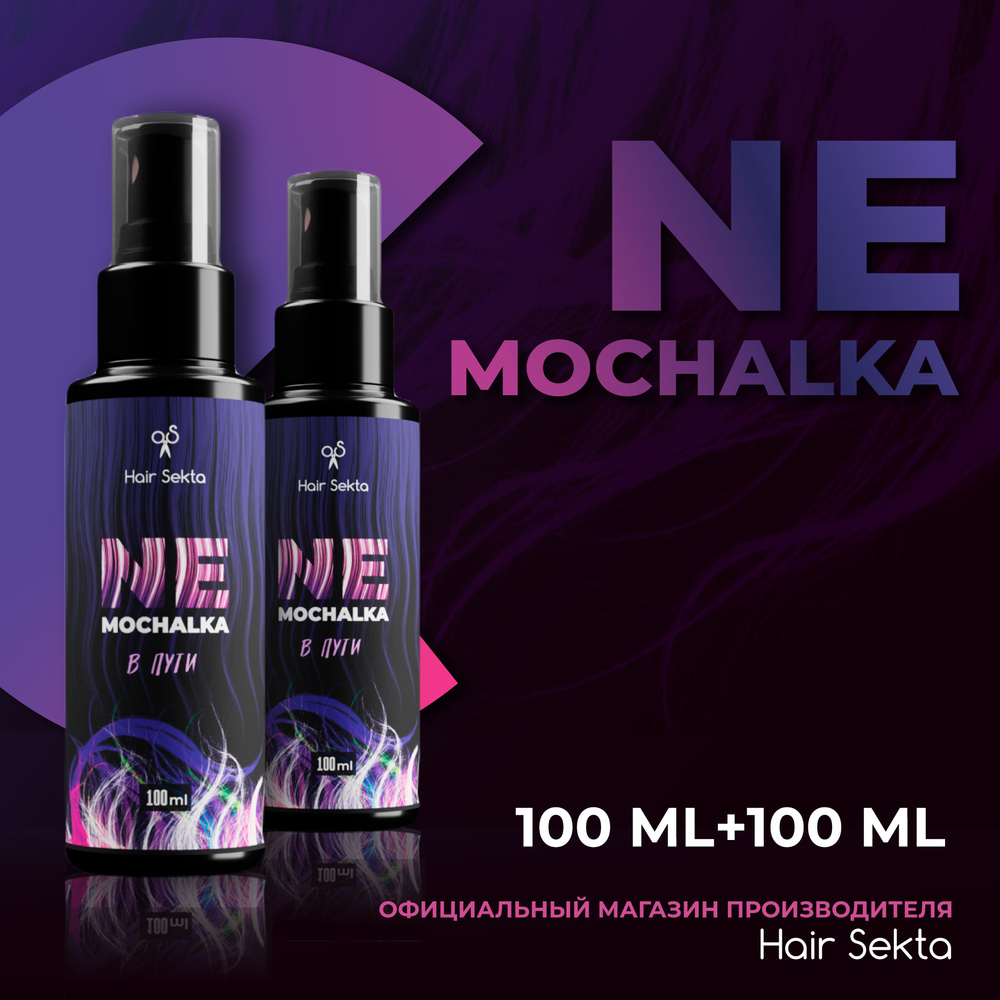 Набор несмываемый спрей для волос NEMOCHALKA "В пути" (200 мл) #1