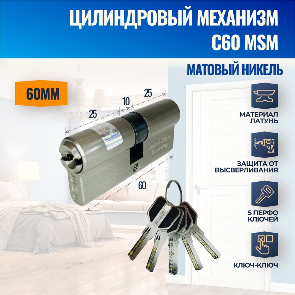 Цилиндровый механизм C60mm SN (Матовый никель) MSM (личинка замка) перфо ключ-ключ  #1