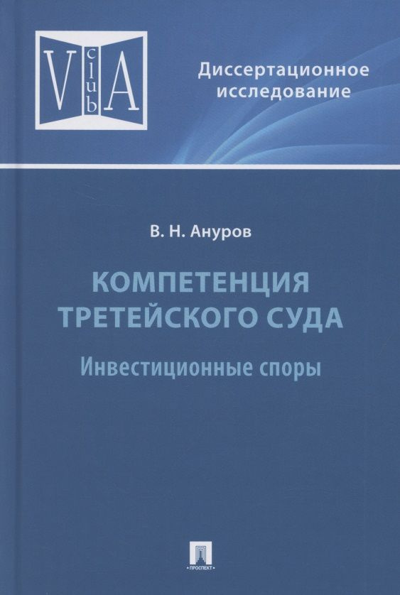 Компетенция третейского суда. Монография. В трех томах. Том 2. Инвестиционные споры | Ануров Василий #1