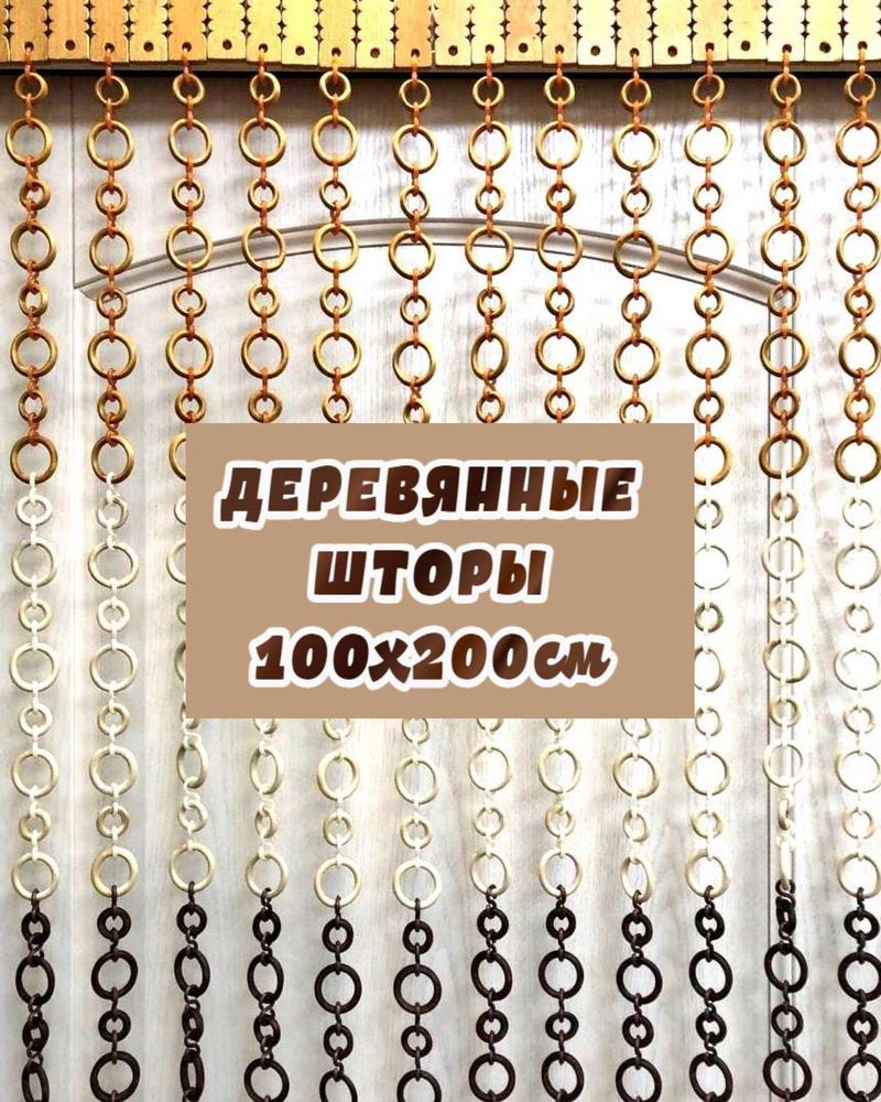 Деревянные шторы висюльки межкомнатные на дверной проем 100х200см  #1