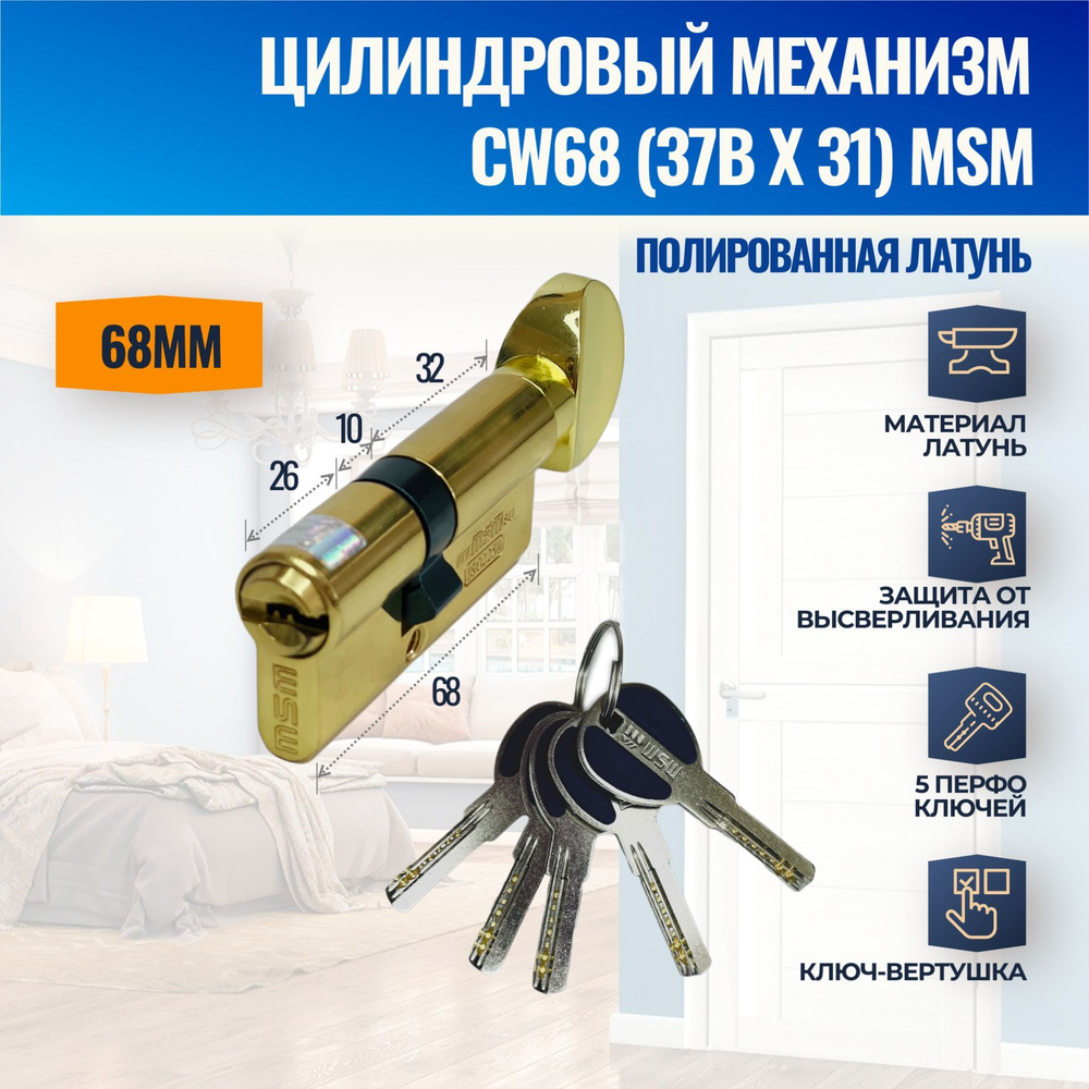 Цилиндровый механизм CW68mm (37Bx31) PB (Полированная латунь) MSM (личинка замка) перфо ключ-вертушка #1