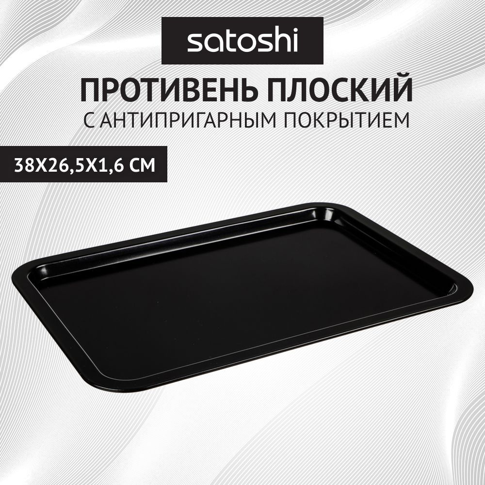 Противень плоский для духовки SATOSHI Виссан 38x26,5x1,6 см, угеродистая сталь, антипригарное покрытие #1