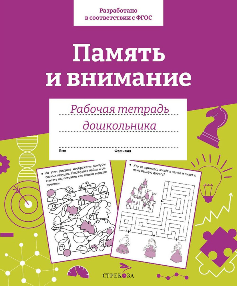 Память и внимание. (Сер. "Рабочая тетрадь дошкольника"). (Соотв. ФГОС) | Семакина Е.  #1