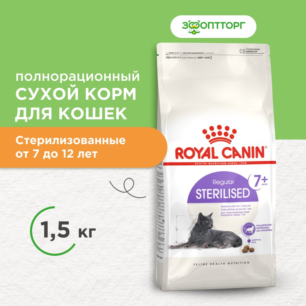 Сухой корм Royal Canin Sterilised 7+ для стерилизованных кошек и кастрированных котов старше 7 лет, Курица, #1