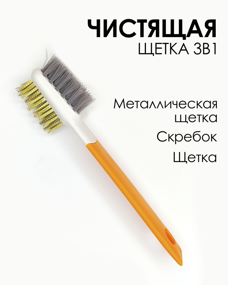 Щетка 3 в1 для чистки плиты с жесткой щетиной / для чистки сантехники / щётки для кухни / щетка по металлу. #1