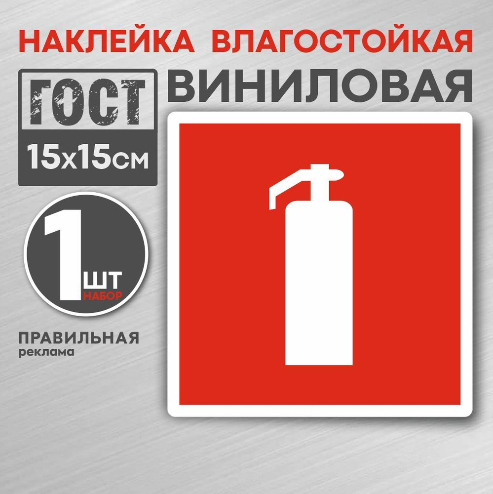 Наклейка Огнетушитель 15х15 см. 1 шт. / знак пожарной безопасности. Правильная Реклама  #1