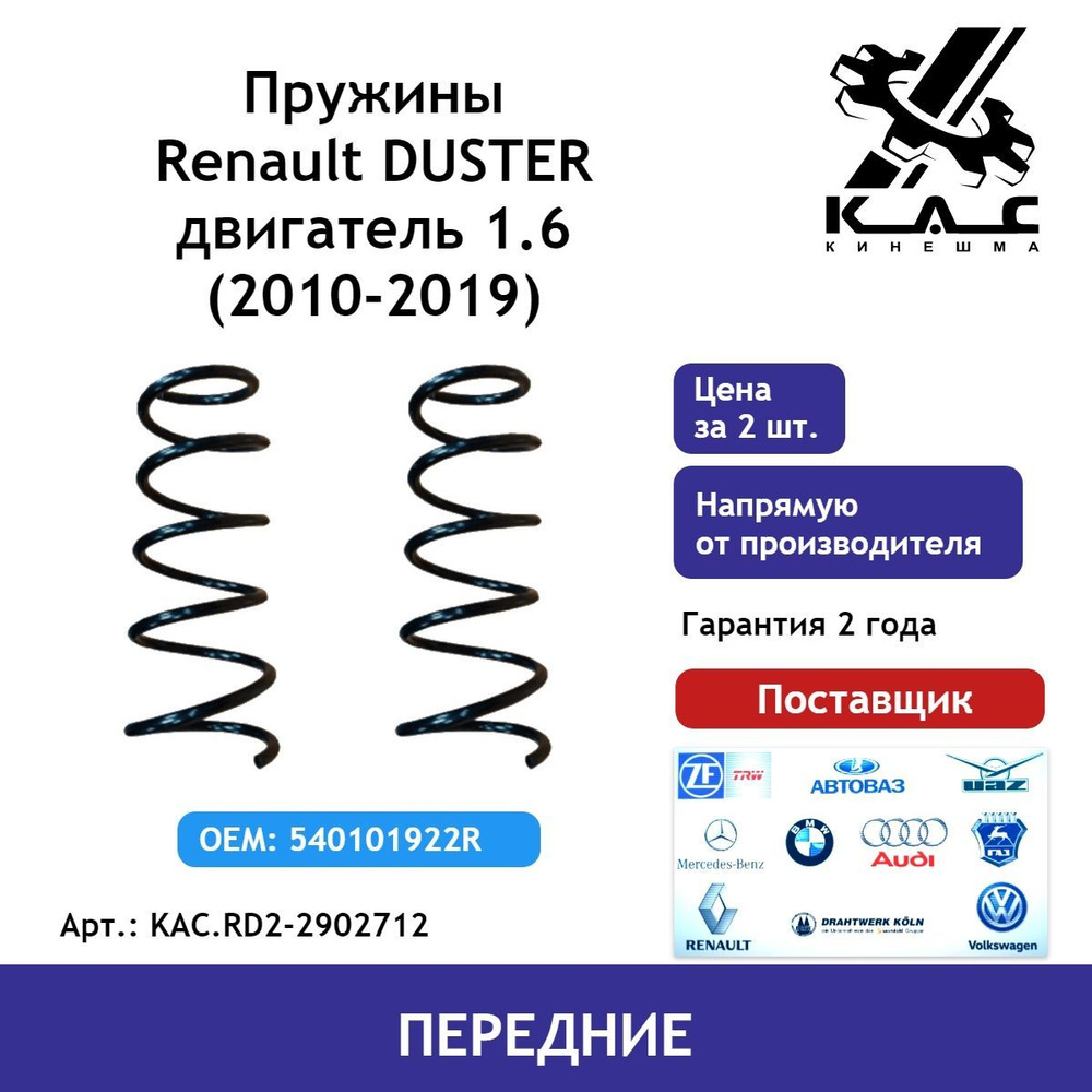 Пружина (2 шт.) передней подвески Renault Duster 2 (Рено Дастер) #1