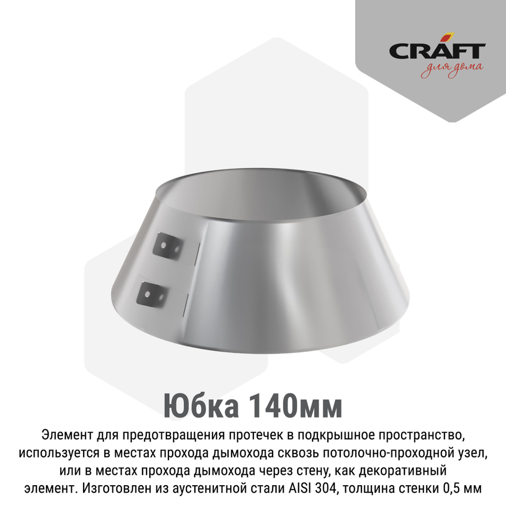 Юбка для крышной разделки 140 мм Craft GS/HF (304/0,5) Ф180 #1