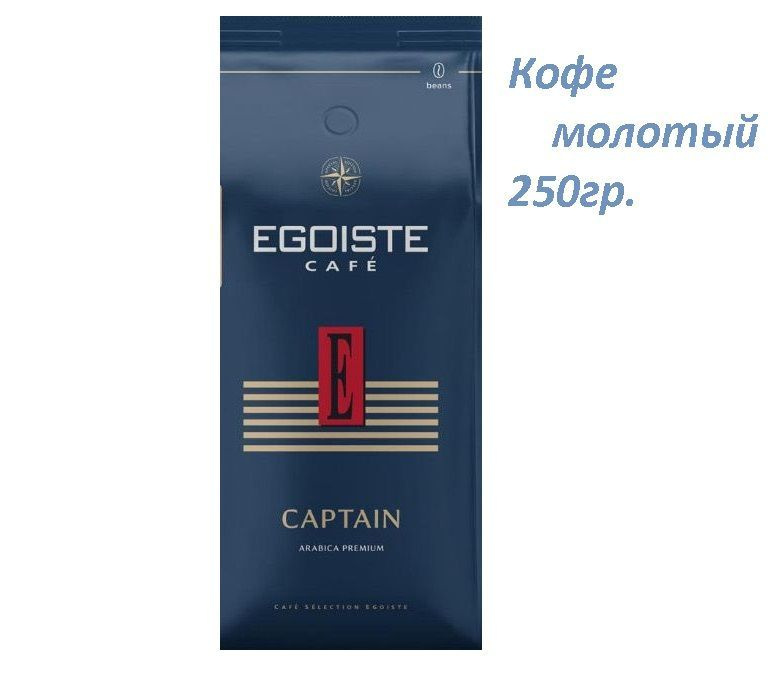 Кофе молотый Egoiste Captain, 250 гр. #1