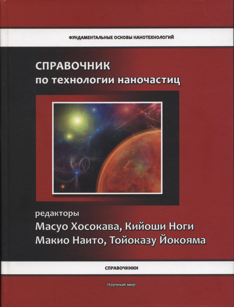 Справочник по технологии наночастиц #1