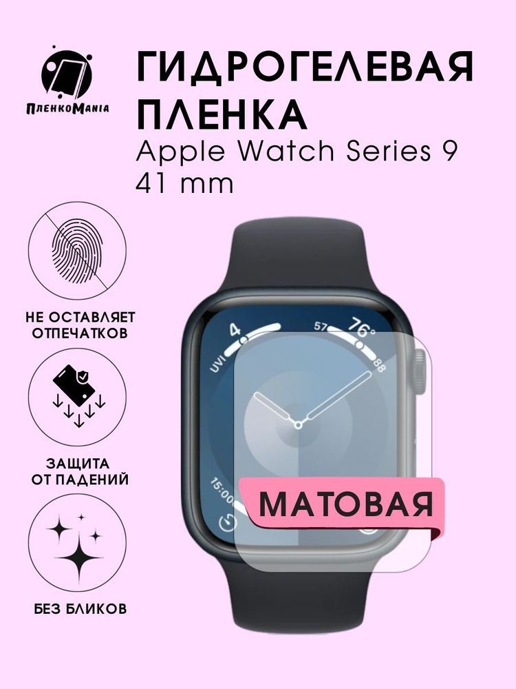 Гидрогелевая защитная пленка для смарт часов Apple Watch Series 9  #1