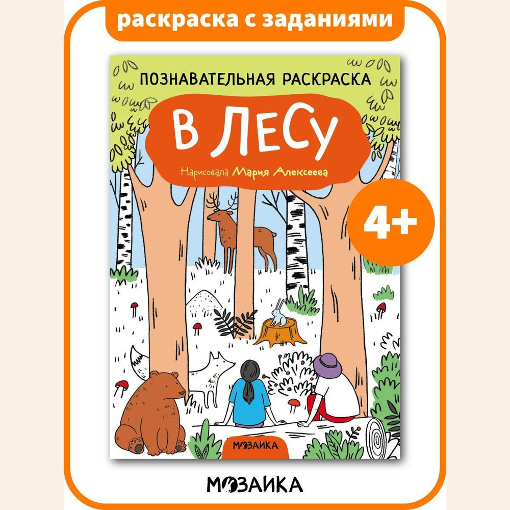 Книжка раскраска с заданиями для детей. Обучение и развитие девочек и мальчиков. МОЗАИКА kids. Познавательная #1