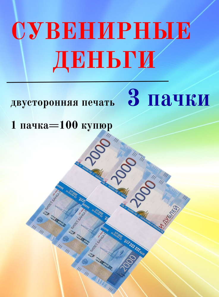 Деньги игрушечные фальшивые сувенирные 2000 рублей #1