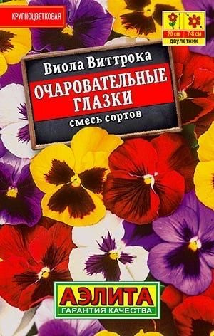 ВИОЛА ОЧАРОВАТЕЛЬНЫЕ ГЛАЗКИ. Семена. Вес 20 шт. Крупноцветковая смесь.  #1