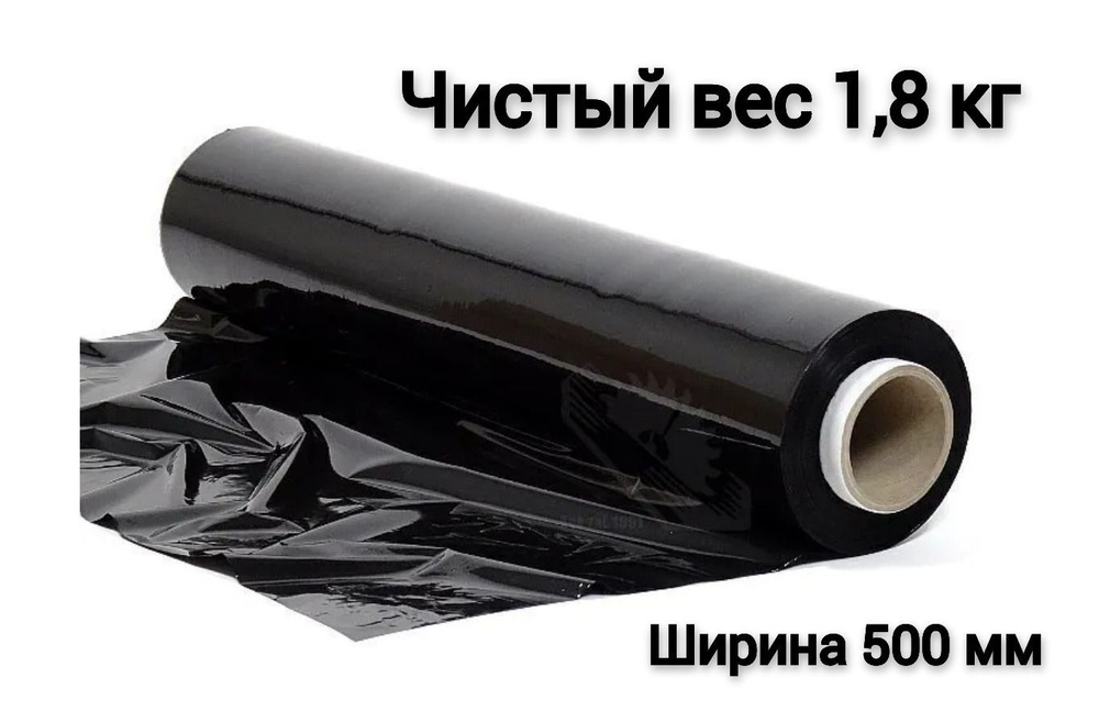 Упаковочная стрейч пленка ЧЕРНАЯ 1,8 кг 23 мкм, ширина 500 мм  #1