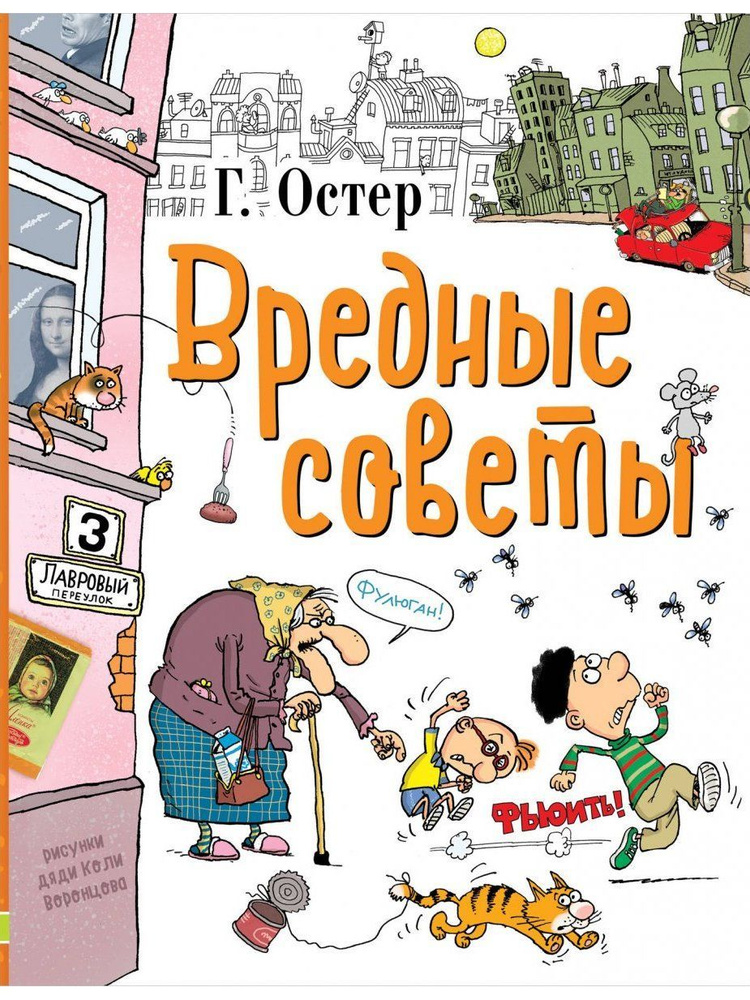 Вредные советы | Остер Григорий Бенционович #1