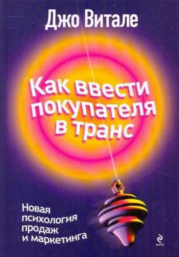 Как ввести покупателя в транс. Новая психология продаж и маркетинга. (Витале Джо) | Витале Джо  #1