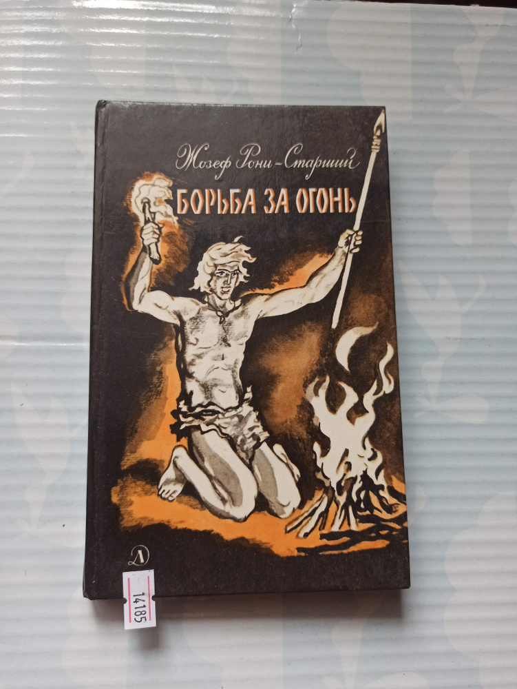 Борьба за огонь | Рони-Старший Жозеф - купить с доставкой по выгодным ...