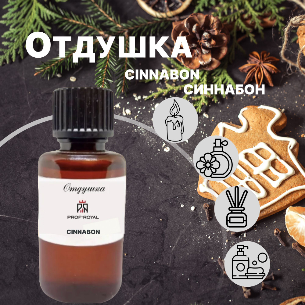 Prof-Royal отдушка парфюмерная Cinnabon для духов, свечей, мыла и диффузоров, 10 мл  #1