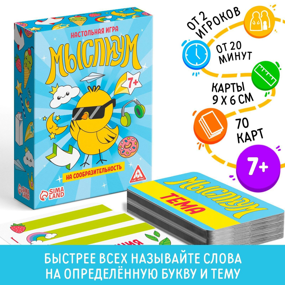 Мыслиум / Настольная интеллектуальная игра Лас Играс / на сообразительность  и скорость, 70 карточек - купить с доставкой по выгодным ценам в  интернет-магазине OZON (172114474)