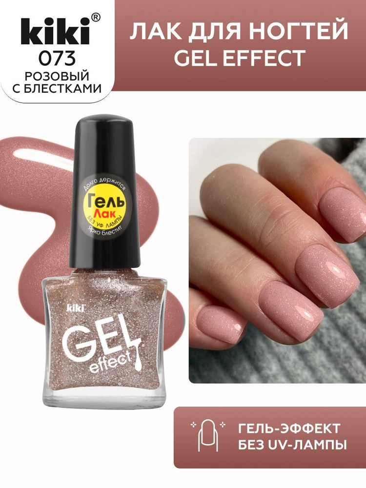Лак для ногтей kiki Gel Effect тон 73 розовый с блестками, с гелевым эффектом без уф-лампы, цветной глянцевый #1