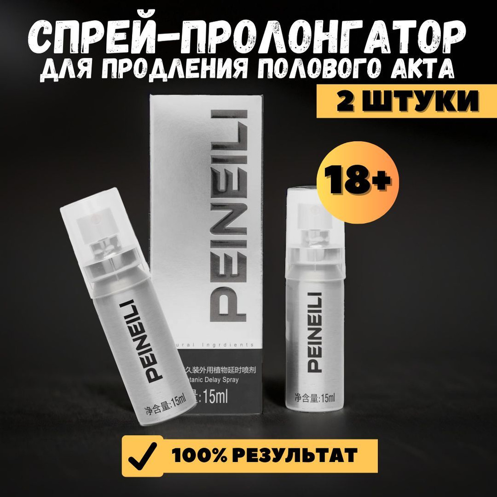 Спрей-пролонгатор мужской Peineili для интимной гигиены и продления полового акта, 15мл (2 шт)  #1