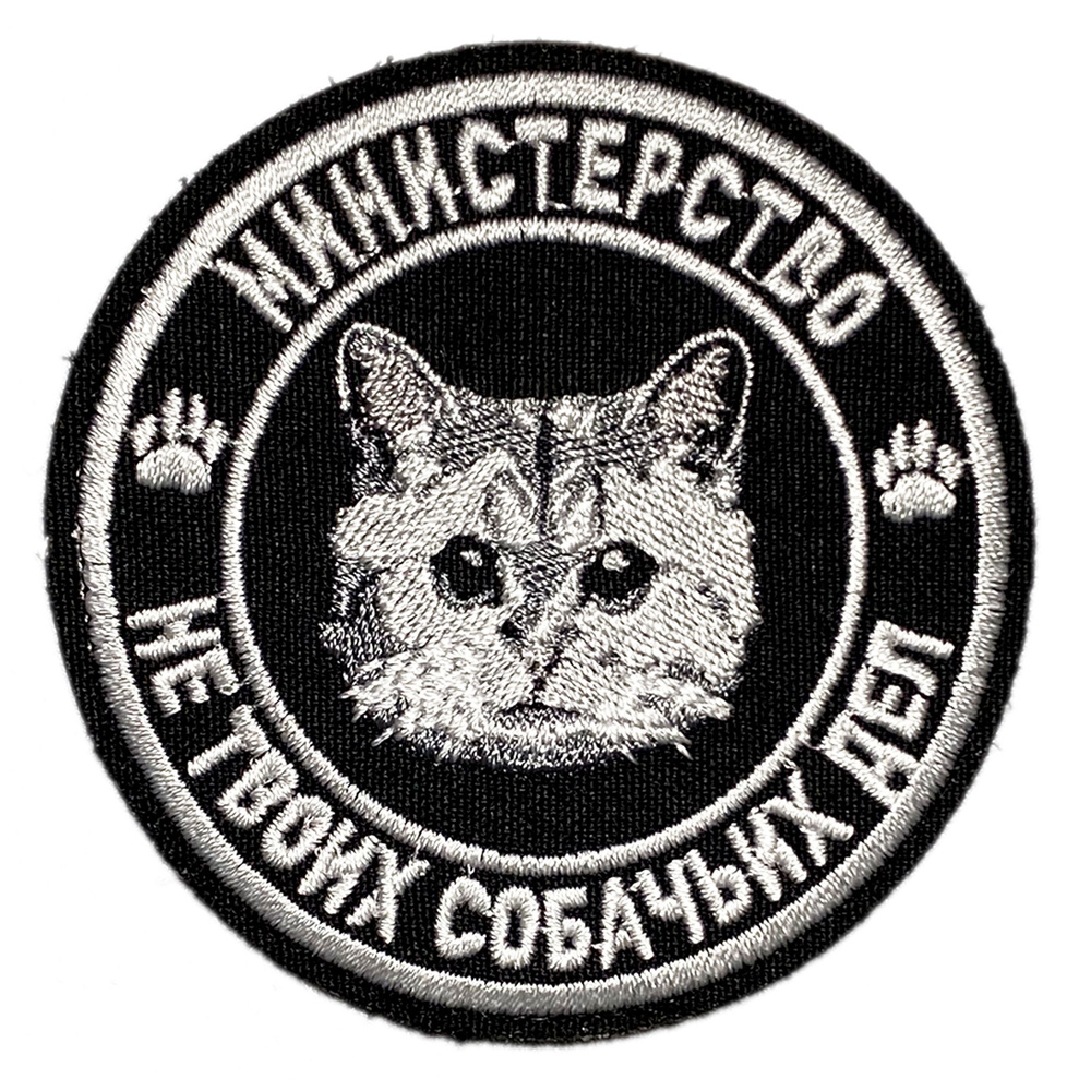 Нашивка, шеврон, патч (patch) на липучке Министерство не твоих собачьих дел, размер 7,8*7,8 см, 1 шт. #1