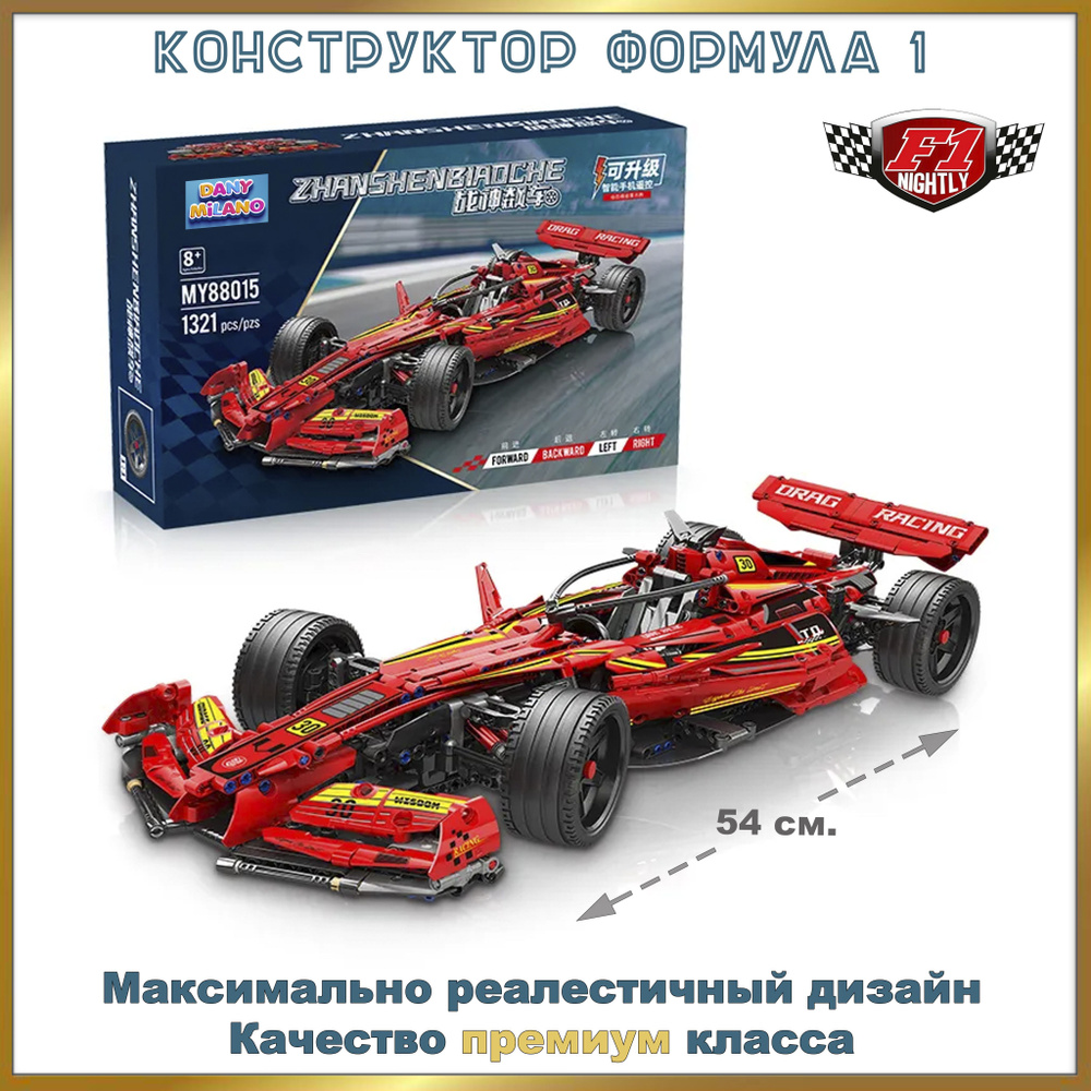 Конструктор для мальчика спортивная гоночная машина Formula 1 1321 деталей  - купить с доставкой по выгодным ценам в интернет-магазине OZON (840908068)