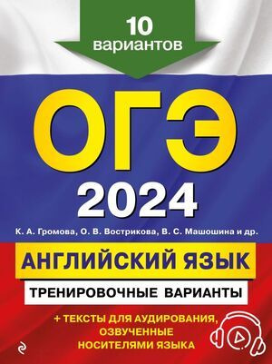 8-9 класс. ОГЭ. Английский язык. Тренировочные варианты. 10 вариантов (+ аудиоматериалы) (Громова К.А., #1