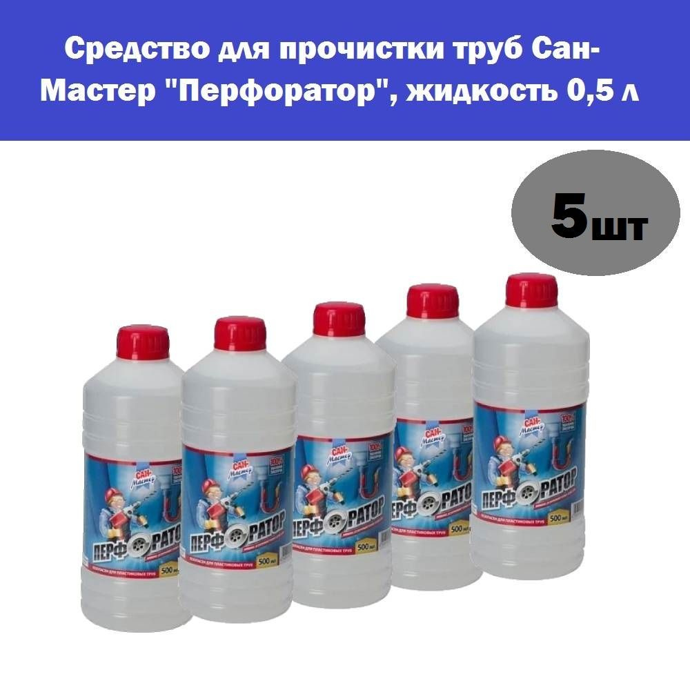 Комплект 5 шт, Средство для прочистки труб Сан-Мастер "Перфоратор", жидкость 0,5 л  #1