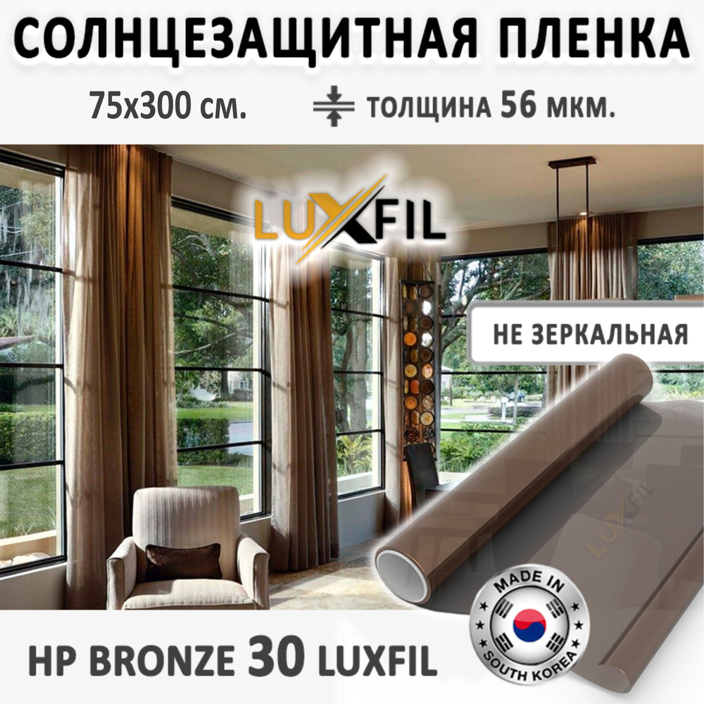 Пленка солнцезащитная для окон HP 30 Bronze LUXFIL. Размер: 75х300 см. Толщина: 56 мкм. Пленка на окна #1