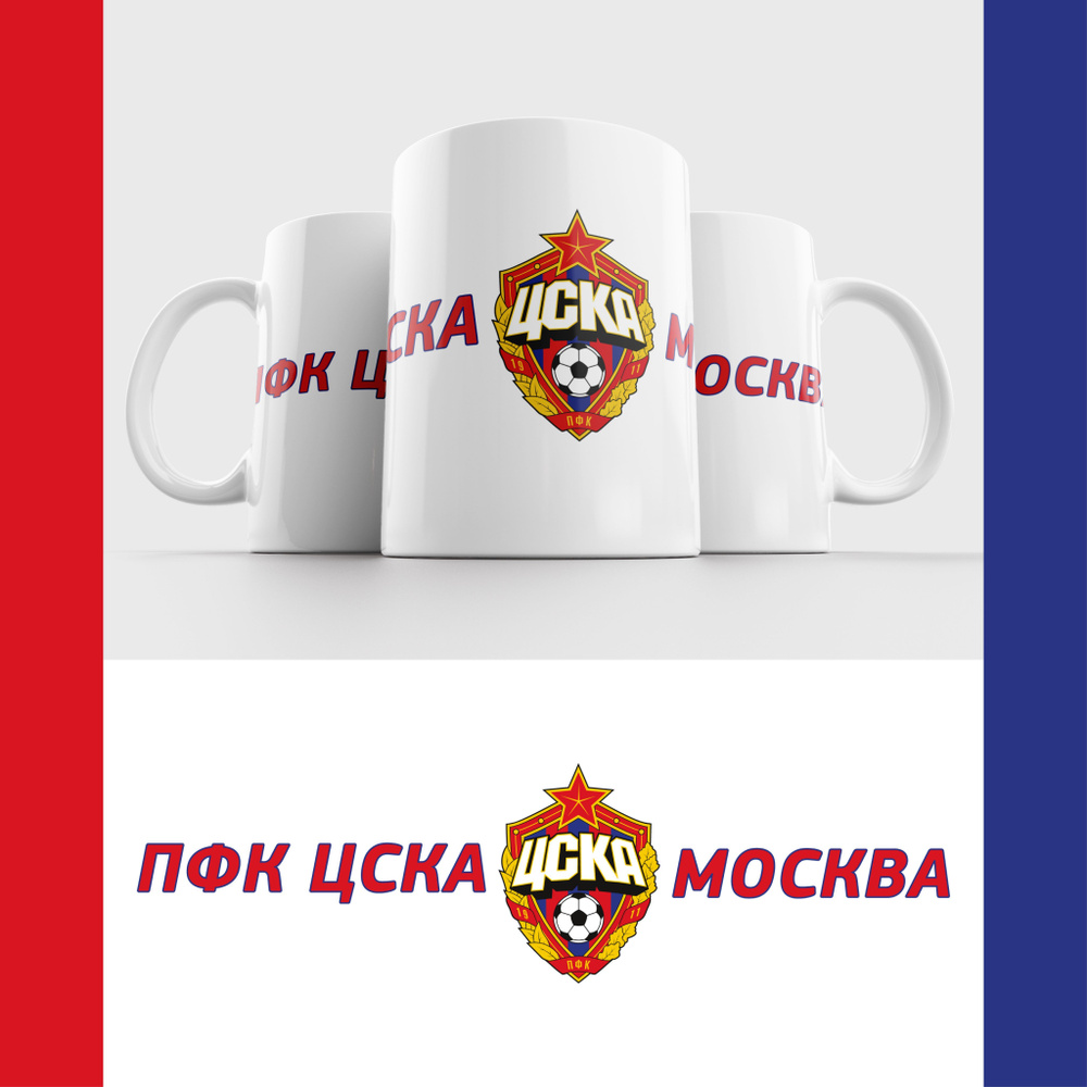 Кружка ФК ЦСКА Москва / PFC CSKA Moscow #1