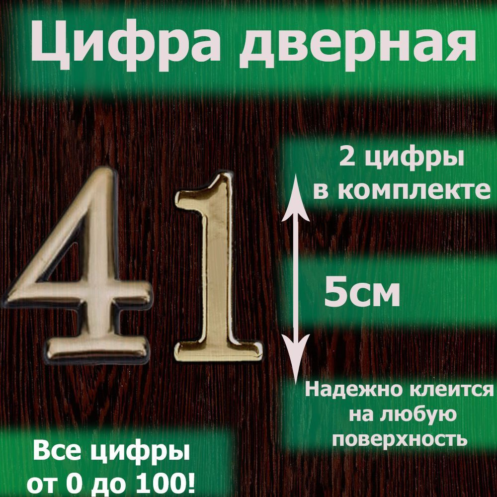 Цифра на дверь квартиры самоклеящаяся №41 с липким слоем Золото, номер дверной золотистый, Все цифры #1