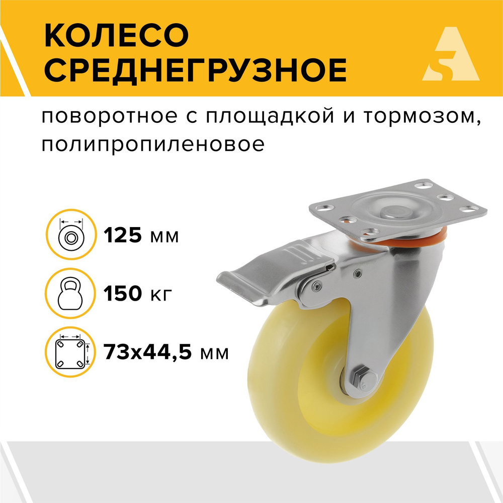 Колесо аппаратное 320125Sb, поворотное, с тормозом, с площадкой, 125 мм, 150 кг, полипропилен  #1