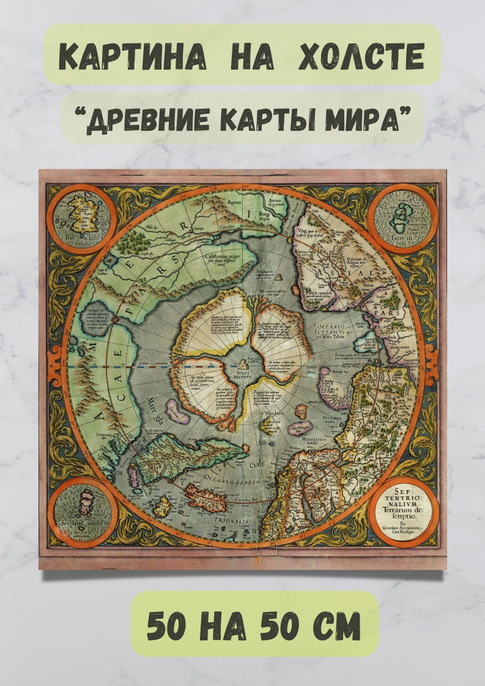 Картина "Меркатор - Первая карта Северного полюса, 1569" #1