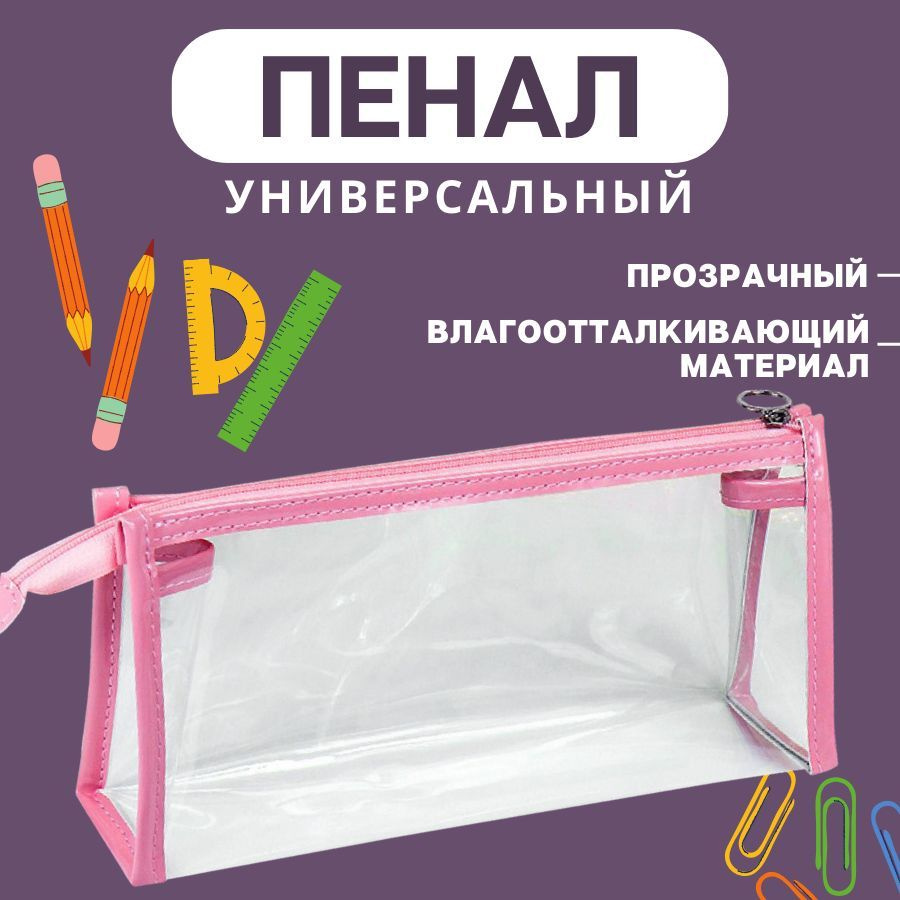 Школьный прозрачный пенал для девочек и мальчиков #1