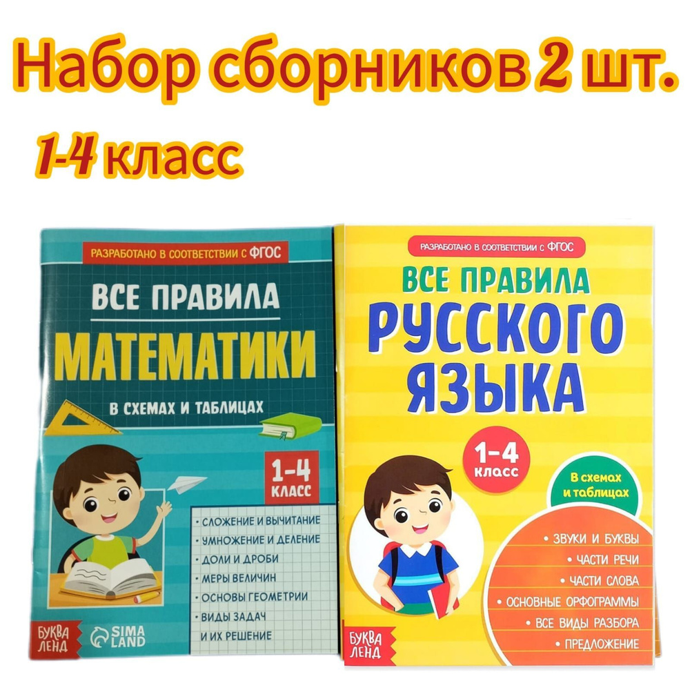 Набор 2 шт. Сборник для 1-4 классов Все правила математики, 44 стр.Сборник шпаргалок Все правила по русскому #1