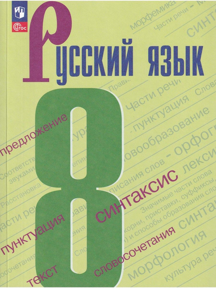 Русский язык. 8 класс. Учебник. ФГОС | Бархударов Степан Григорьевич, Максимов Леонард Юрьевич  #1