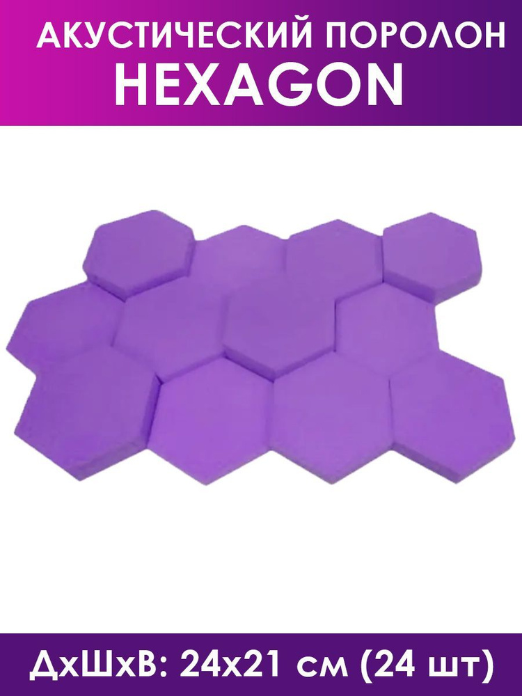 Акустический поролон Hexagon Purple, 24 штуки, фиолетовый #1