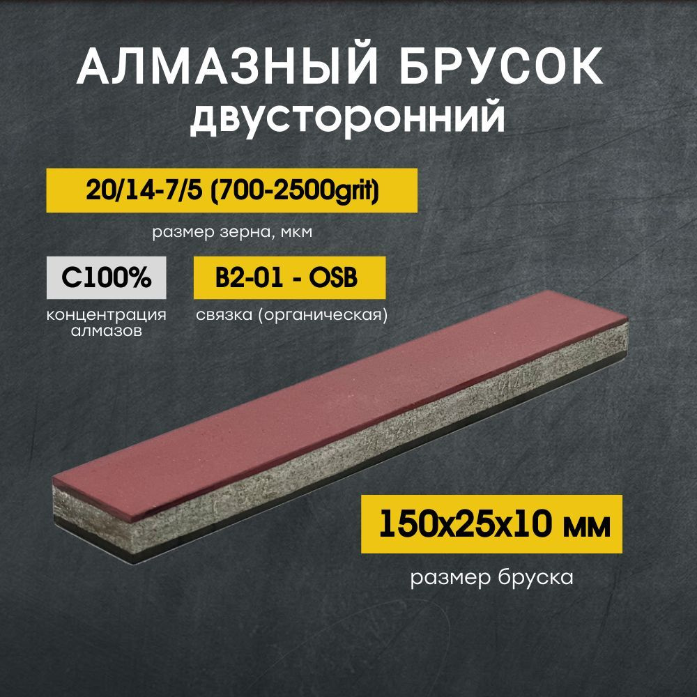 Алмазный 2-х сторонний брусок VID 150x25мм С100% 20/14-7/5 B2-01/OSB (700-2500grit)  #1