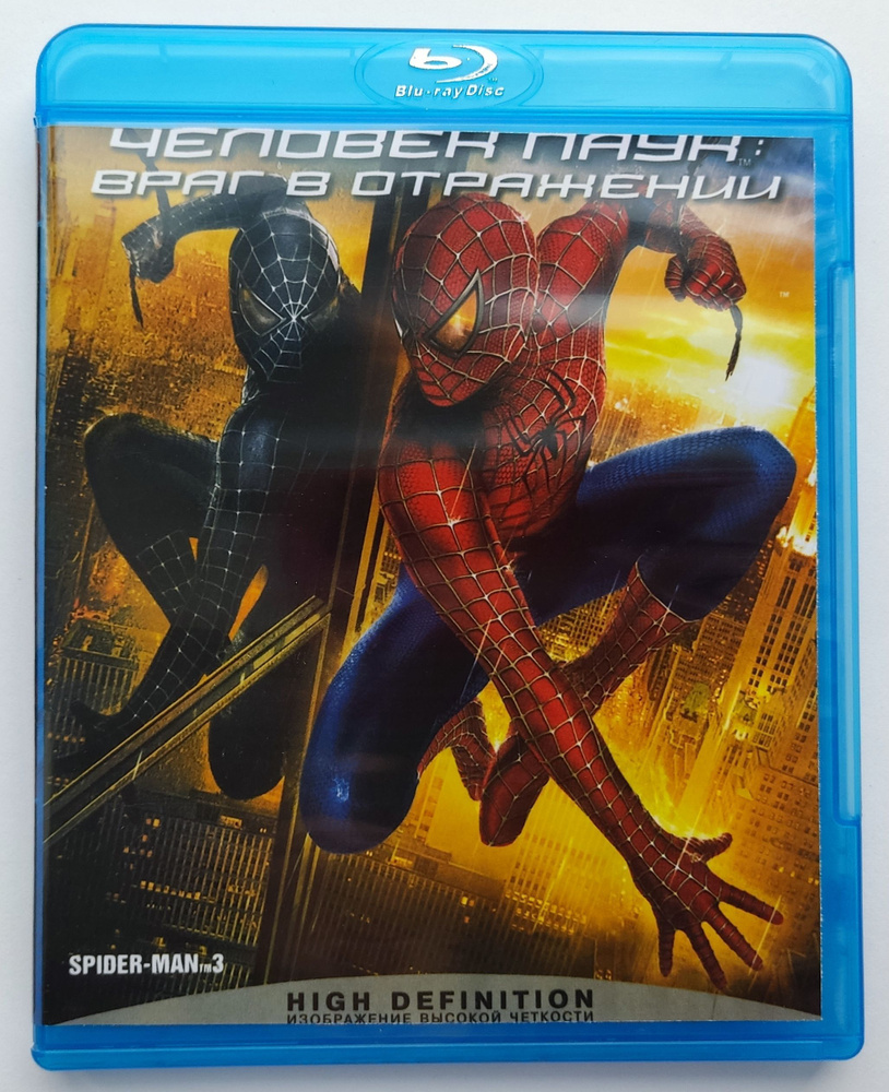 Marvel. Человек-паук 3: Враг в отражении. Blu-ray. Фильм 2007 года. Фантастика, боевик, приключения. #1