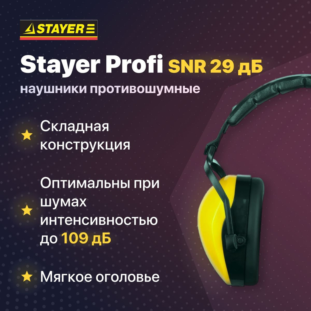 Строительные защитные наушники противошумные STAYER PROFI защита до 109дБ  #1