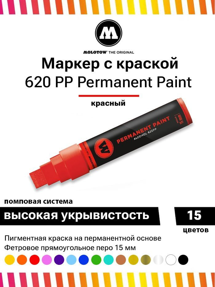 Перманентный маркер - краска для граффити Molotow Paint 620PP 620013 красный 15 мм  #1