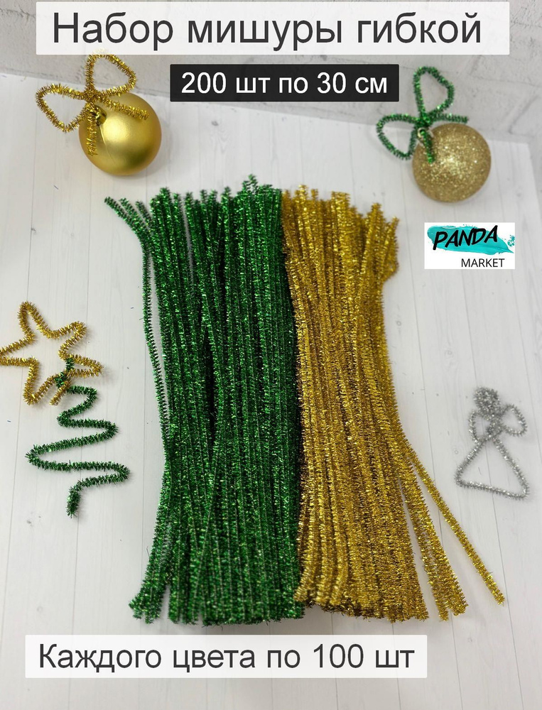 Набор мишуры новогодней гибкой, 200 шт. по 30 см, золотая, зелёная  #1