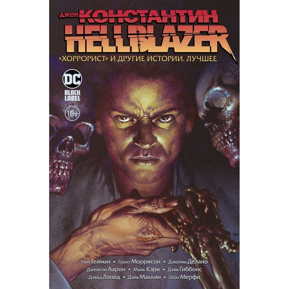 Комикс Азбука-Аттикус Джон Константин. Hellblazer. "Хоррорист"и другие истории. 2022 год, Гейманн Н  #1