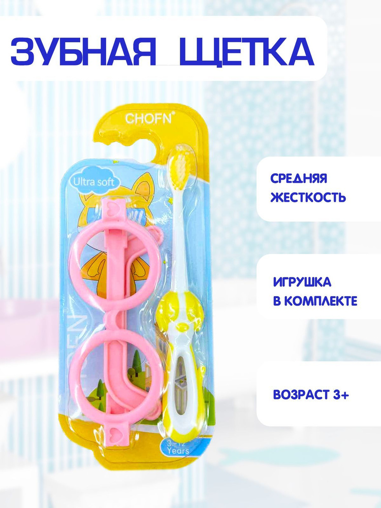 Зубная щетка детская, средняя жесткость, игрушка круглые очки в комплекте 2в1, желтый, TH48-2  #1