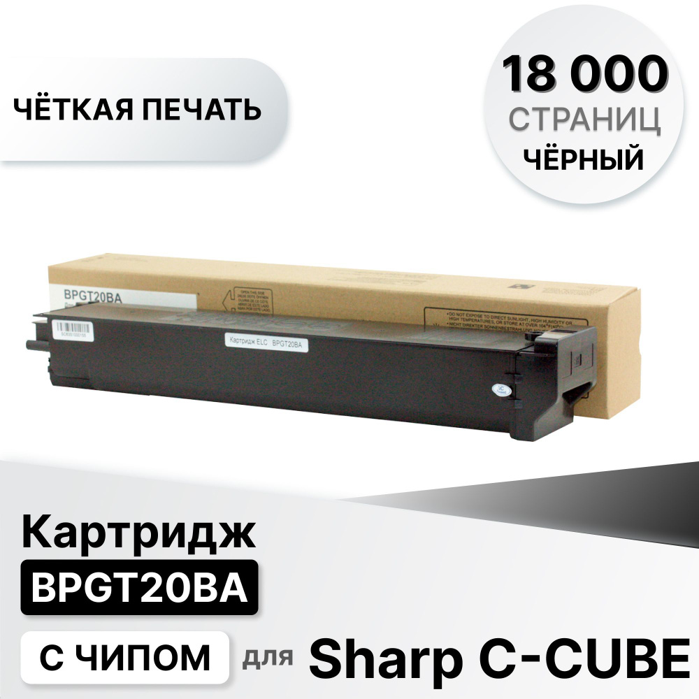 Картридж BPGT20BA для Sharp C-CUBE-BP10С20EU/BP20С20EU/BP20С25EU черный ELC(18000 стр)  #1