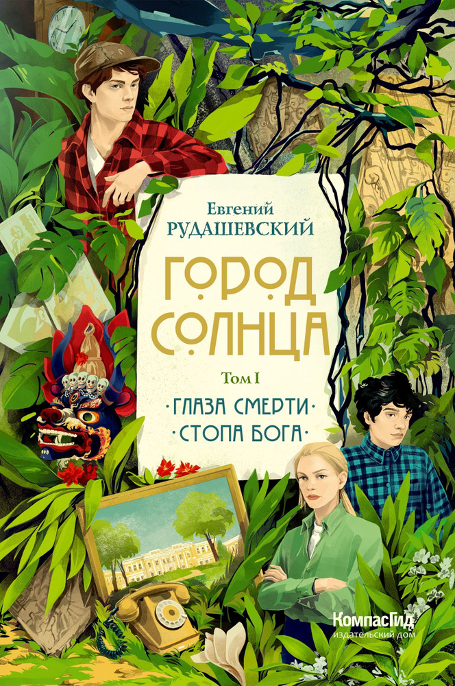 Город Солнца в 2 томах. Том 1 | Рудашевский Евгений #1