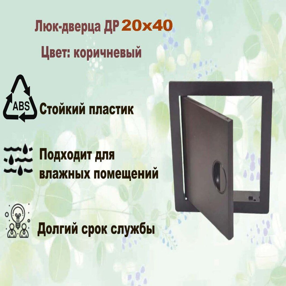 Люк-дверца 20х40 Виенто ДР, коричневый, АБС -пластик #1